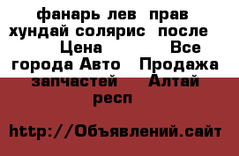 фанарь лев. прав. хундай солярис. после 2015 › Цена ­ 4 000 - Все города Авто » Продажа запчастей   . Алтай респ.